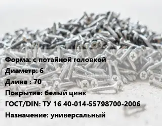Шуруп с потайной головкой 6х70 белый цинк ГОСТ: ТУ 16 40-014-55798700-2006 универсальный